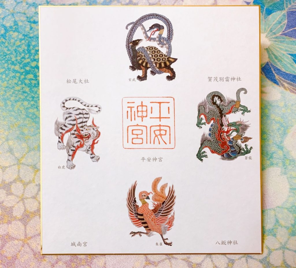 平安神宮　五社巡り　御朱印　四神